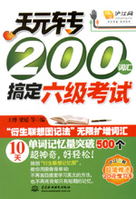 玩轉200詞匯搞定六級考試