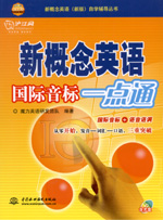 新概念英語國際音標(biāo)一點通(含光盤)