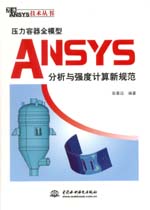 壓力容器全模型ANSYS分析與強度計算新規
