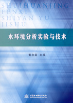 水環(huán)境分析實驗與技術(shù)