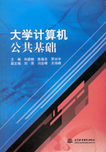大學(xué)計(jì)算機(jī)公共基礎(chǔ)