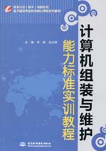 計算機(jī)組裝與維護(hù)能力標(biāo)準(zhǔn)實(shí)訓(xùn)教程
