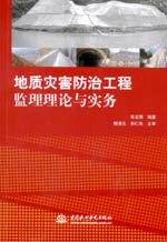 地質(zhì)災(zāi)害防治工程監(jiān)理理論與實務(wù)