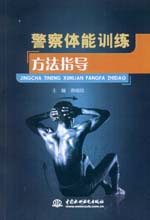 警察體能訓練方法指導