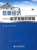 低碳經濟——科學發展的呼喚