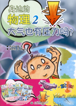 身邊的物理2 （蹺蹺板的秘密  從冷冰冰到