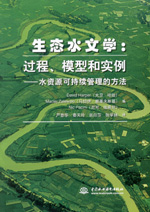 生態水文學：過程、模型和實例--水資源