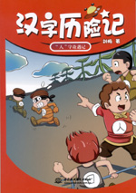 漢字歷險記  “人”字奇遇記