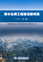 南水北調(diào)工程建設新聞集（2011年卷）