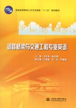 道路橋梁與交通工程專業英語