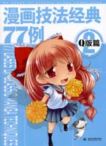 漫畫技法經典77例2-Q版篇