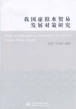 我國虛擬水貿(mào)易發(fā)展對策研究