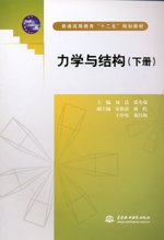 力學(xué)與結(jié)構(gòu)（下冊）