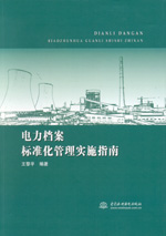 電力檔案標準化管理實施指南