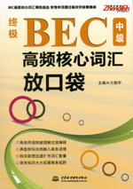 終極BEC中級高頻核心詞匯放口袋