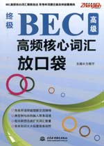 終極BEC高級高頻核心詞匯放口袋