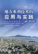 地方水利技術的應用與實踐（第22輯）