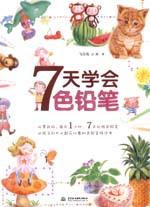 7天學會色鉛筆