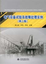 電氣設備試驗及故障處理實例（第二版）