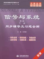 信號(hào)與系統(tǒng)（第三版·下冊）同步輔導(dǎo)及