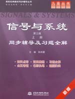 信號(hào)與系統(tǒng)（第三版·上冊）同步輔導(dǎo)及