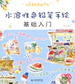 飛樂鳥的手繪時光——水溶性色鉛筆手繪