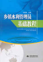 鄉(xiāng)鎮(zhèn)水利管理員基礎(chǔ)教程