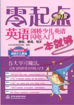 劍橋少兒英語(yǔ)閃電入門(mén)：音標(biāo)、單詞、句