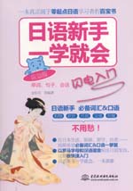 日語(yǔ)新手一學(xué)就會(huì)：?jiǎn)卧~、句子、會(huì)話(huà)閃