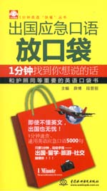 出國(guó)應(yīng)急口語(yǔ)放口袋：1分鐘找到你想說(shuō)的