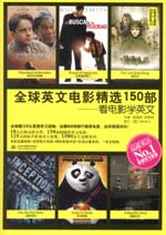 全球英文電影精選150部：看電影學(xué)英文