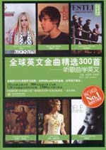 全球英文金曲精選300首：聽(tīng)歌曲學(xué)英文
