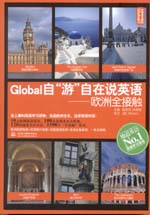 Global自“游”自在說(shuō)英語(yǔ)：歐洲全接觸