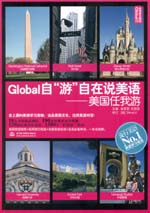 Global自“游”自在說(shuō)美語(yǔ)：美國(guó)任我游