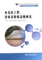 水電站工程滑坡及特殊邊坡研究