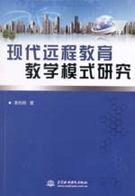 現代遠程教育教學模式研究