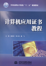 計(jì)算機(jī)應(yīng)用證書教程