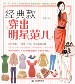 經(jīng)典款穿出明星范兒