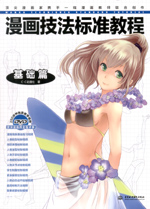 漫畫技法標準教程——基礎篇