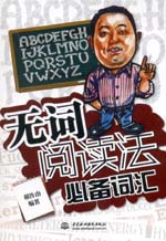 無詞閱讀法必備詞匯(附光盤1張)