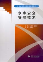 水庫(kù)安全管理技術(shù)
