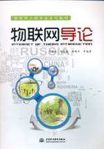 物聯(lián)網(wǎng)導(dǎo)論