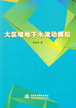 大區(qū)域地下水流動模擬