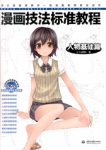 漫畫技法標準教程——人物基礎(chǔ)篇