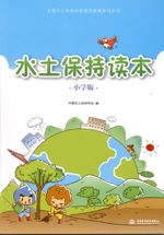 水土保持讀本（小學版）