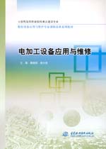 電加工設(shè)備應(yīng)用與維修