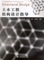 土木工程結(jié)構(gòu)設(shè)計(jì)指導(dǎo)