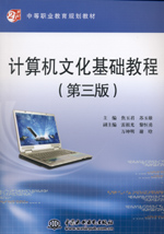 計(jì)算機(jī)文化基礎(chǔ)教程（第三版）