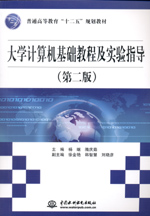 大學(xué)計(jì)算機(jī)基礎(chǔ)教程及實(shí)驗(yàn)指導(dǎo)（第二版