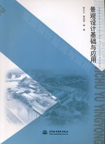 景觀設計基礎與應用